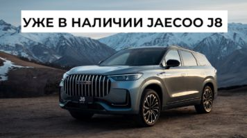 JAECOO J8 уже в наличии в Петровском